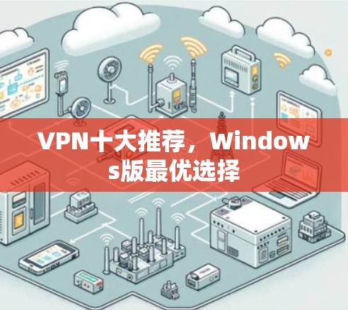 VPN十大推荐，Windows版最优选择