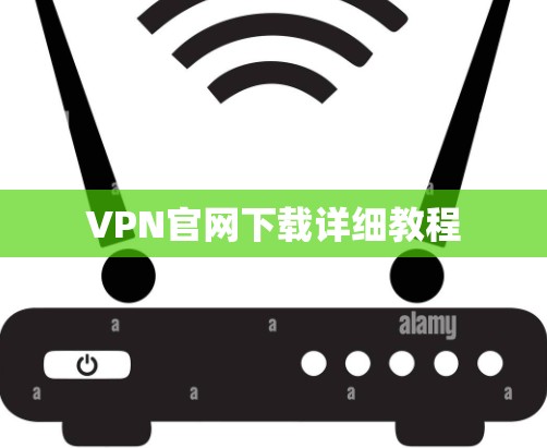 VPN官网下载详细教程