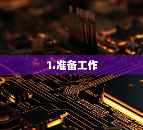 1.准备工作