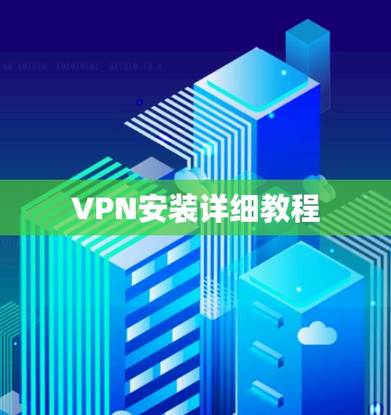 VPN安装详细教程