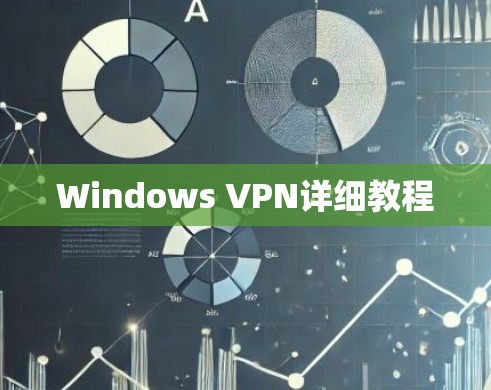 Windows VPN详细教程