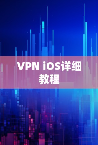 VPN iOS详细教程