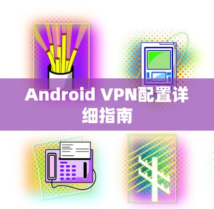 Android VPN配置详细指南