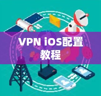 VPN iOS配置教程