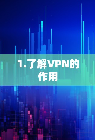 1.了解VPN的作用