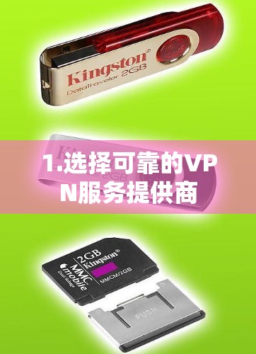1.选择可靠的VPN服务提供商