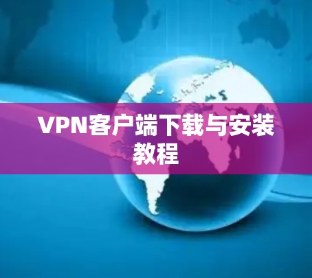 VPN客户端下载与安装教程