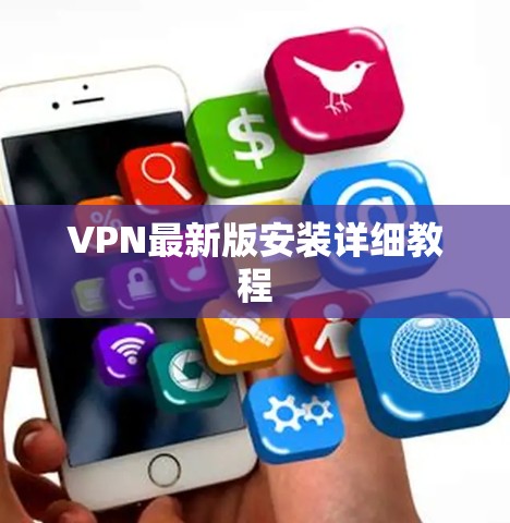 VPN最新版安装详细教程