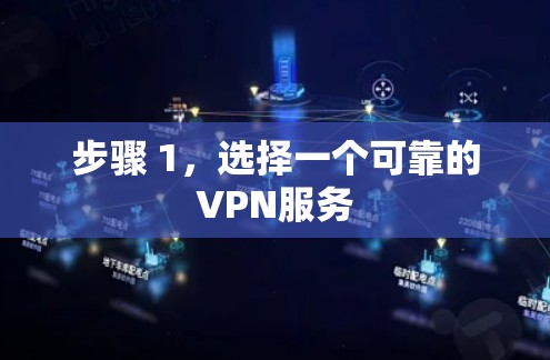 步骤 1，选择一个可靠的VPN服务