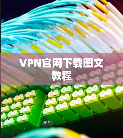 VPN官网下载图文教程