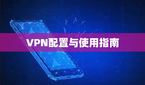 VPN配置与使用指南
