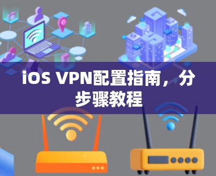 iOS VPN配置指南，分步骤教程