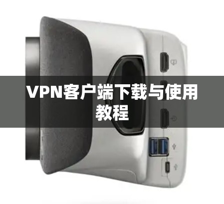 VPN客户端下载与使用教程