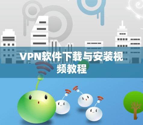 VPN软件下载与安装视频教程