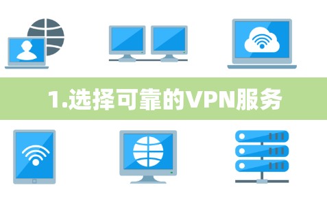 1.选择可靠的VPN服务