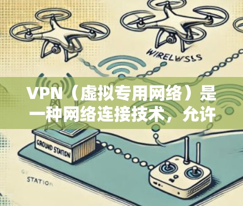 VPN（虚拟专用网络）是一种网络连接技术，允许用户通过加密的网络连接到达内部网络或访问互联网。对于新手安装VPN，以下是一个详细的安装教程，分为几个主要步骤