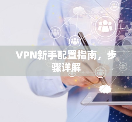VPN新手配置指南，步骤详解