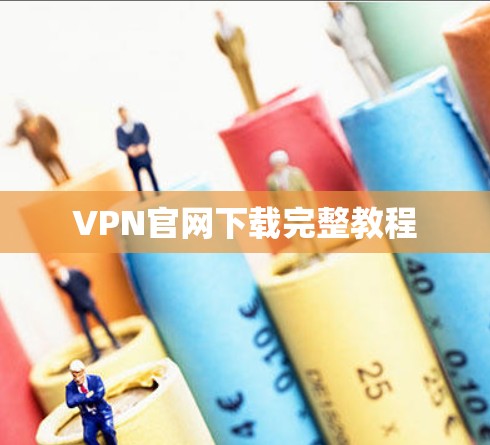 VPN官网下载完整教程