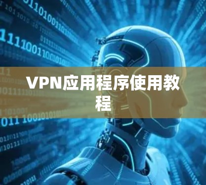 VPN应用程序使用教程