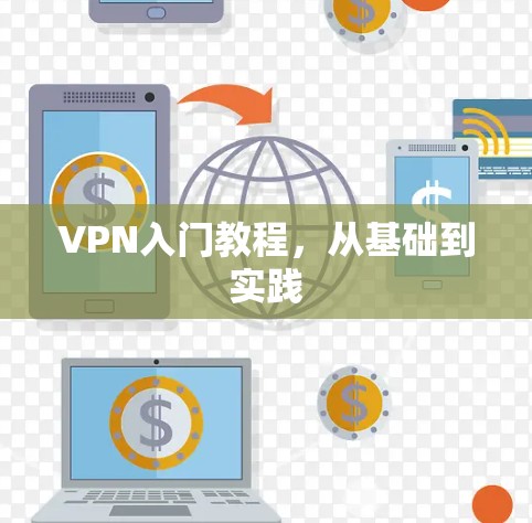 VPN入门教程，从基础到实践