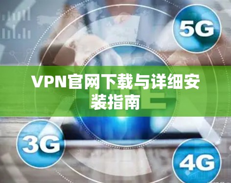 VPN官网下载与详细安装指南