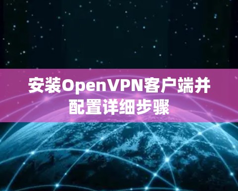安装OpenVPN客户端并配置详细步骤