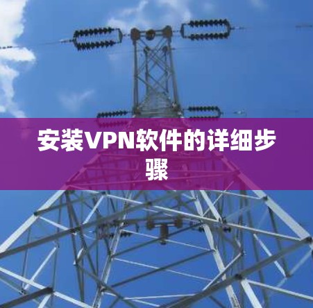 安装VPN软件的详细步骤