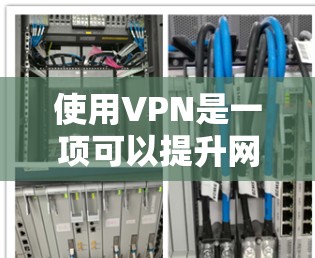 使用VPN是一项可以提升网络安全和隐私保护的有效方法。以下是一份详细的VPN使用指南，帮助您安全、有效地使用VPN