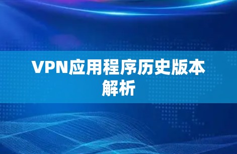 VPN应用程序历史版本解析