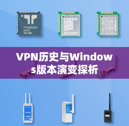VPN历史与Windows版本演变探析