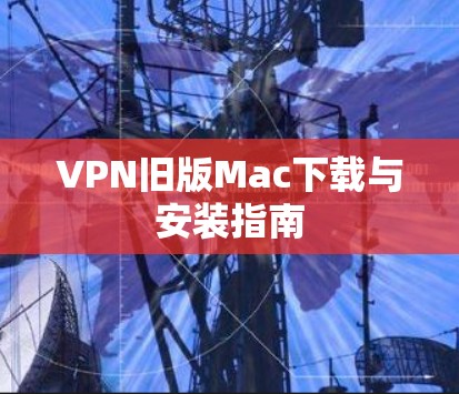 VPN旧版Mac下载与安装指南