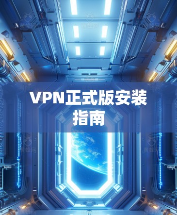 VPN正式版安装指南