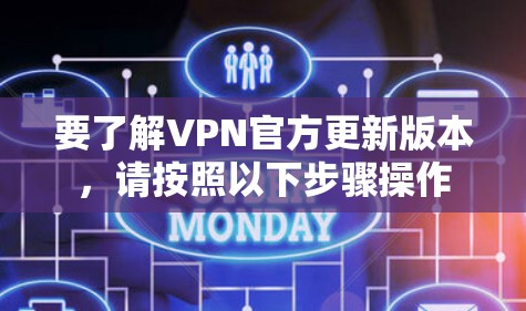 要了解VPN官方更新版本，请按照以下步骤操作