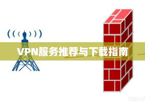 VPN服务推荐与下载指南