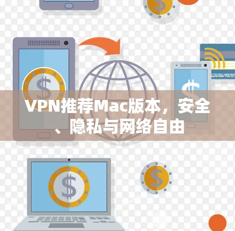 VPN推荐Mac版本，安全、隐私与网络自由