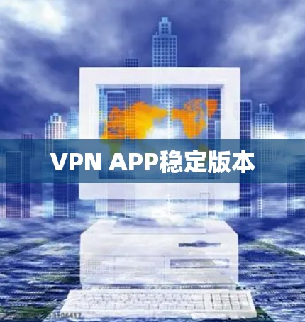 VPN APP稳定版本