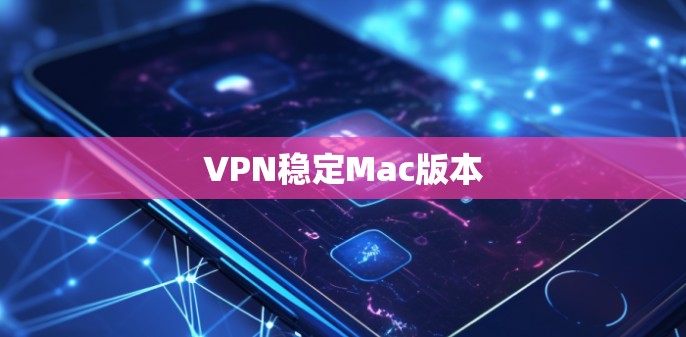 VPN稳定Mac版本