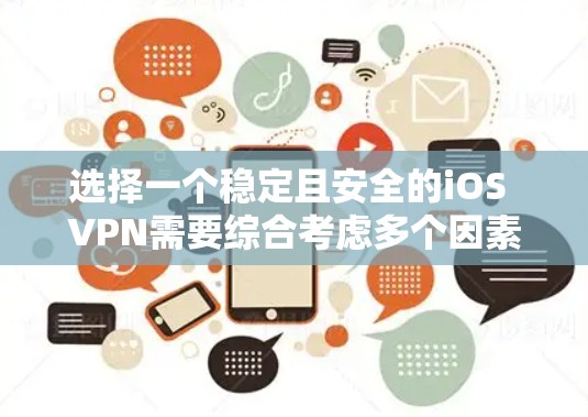 选择一个稳定且安全的iOS VPN需要综合考虑多个因素，以下是根据您的需求和思考过程整理出的推荐方案