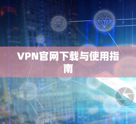 VPN官网下载与使用指南