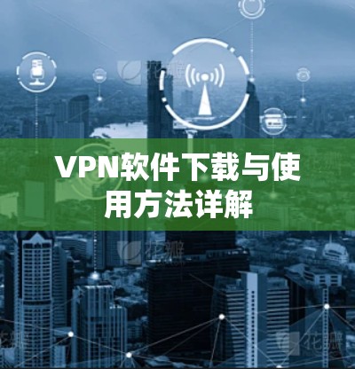 VPN软件下载与使用方法详解