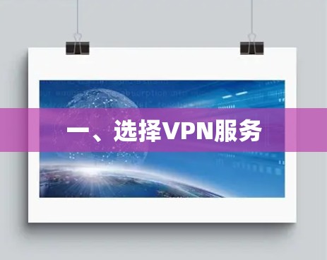 一、选择VPN服务