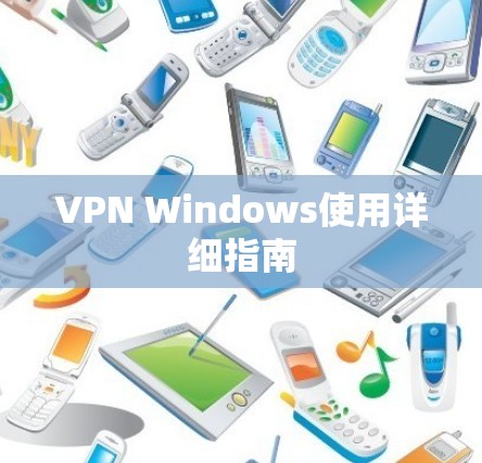 VPN Windows使用详细指南