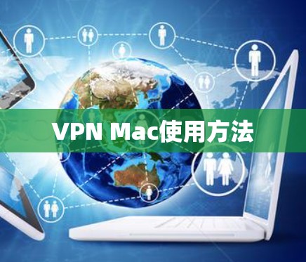 VPN Mac使用方法