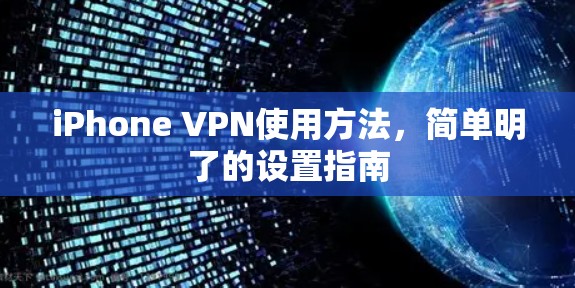 iPhone VPN使用方法，简单明了的设置指南