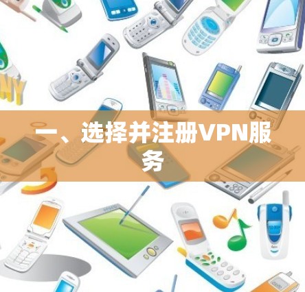 一、选择并注册VPN服务