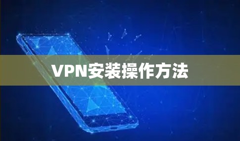 VPN安装操作方法