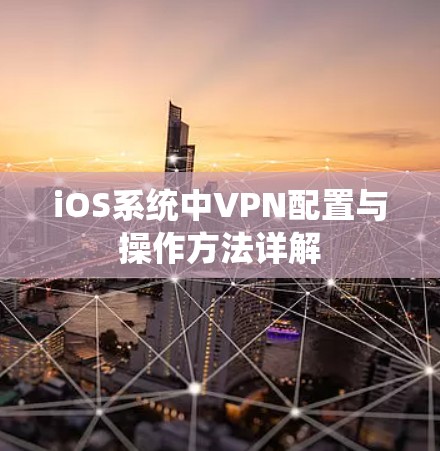 iOS系统中VPN配置与操作方法详解