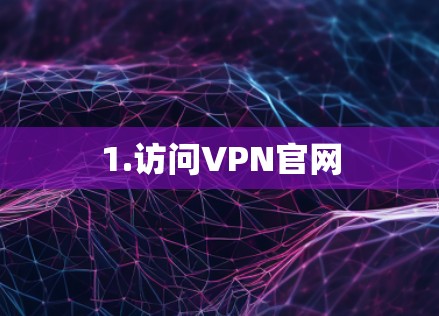 1.访问VPN官网