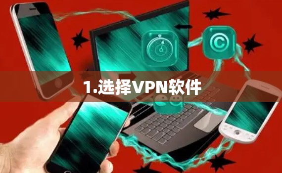 1.选择VPN软件