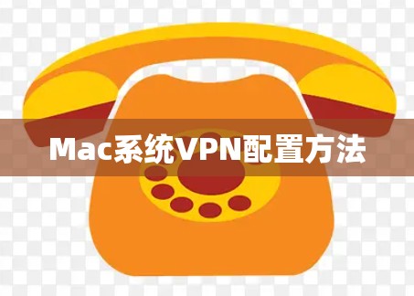 Mac系统VPN配置方法